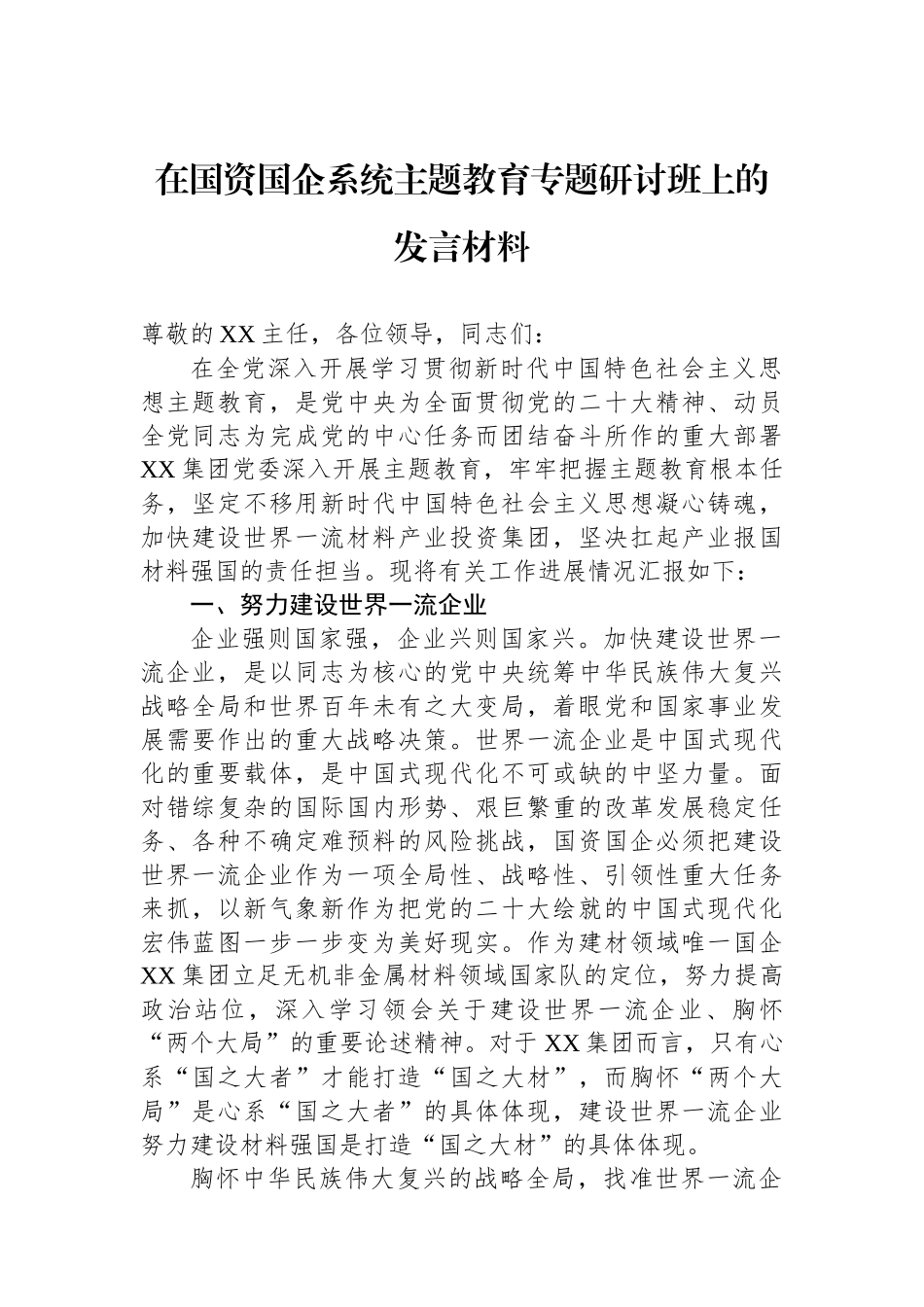 在国资国企系统主题教育专题研讨班上的发言材料.docx_第1页