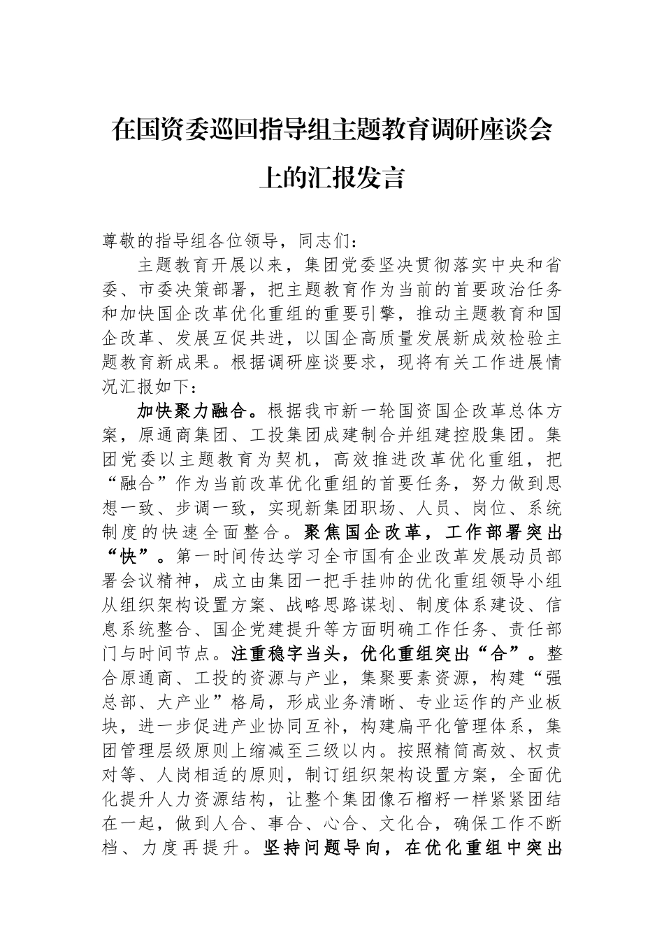 在国资委巡回指导组主题教育调研座谈会上的汇报发言.docx_第1页