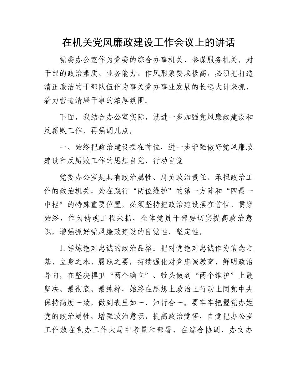 在机关党风廉政建设工作会议上的讲话.docx_第1页