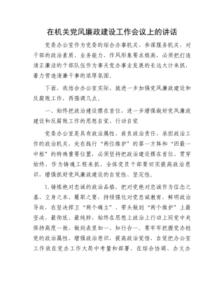 在机关党风廉政建设工作会议上的讲话.docx