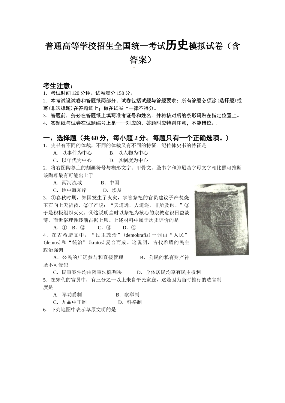 普通高等学校招生全国统一考试历史模拟试卷（含答案）.doc_第1页