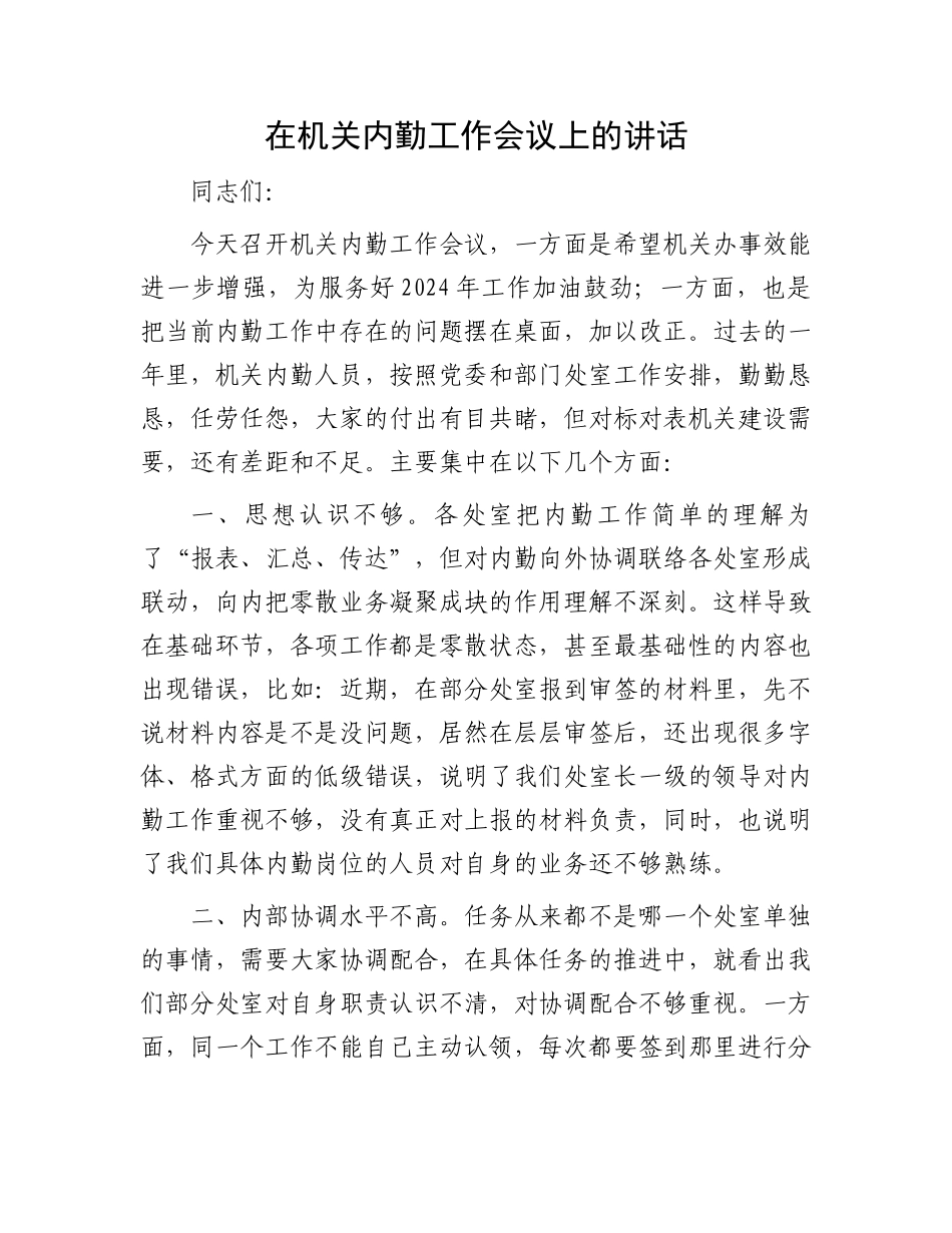 在机关内勤工作会议上的讲话.docx_第1页