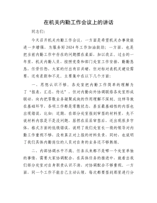 在机关内勤工作会议上的讲话.docx