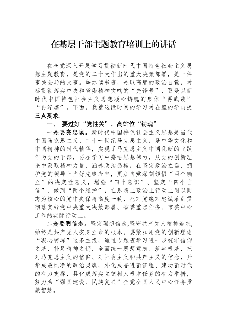 在基层干部主题教育培训上的讲话.docx_第1页