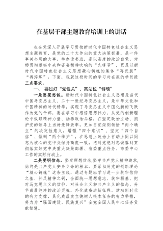 在基层干部主题教育培训上的讲话.docx