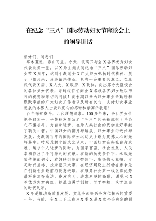 在纪念“三八”国际劳动妇女节座谈会上的领导讲话.docx