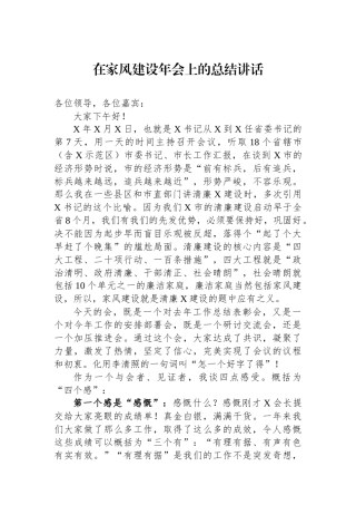 在家风建设年会上的总结讲话.docx