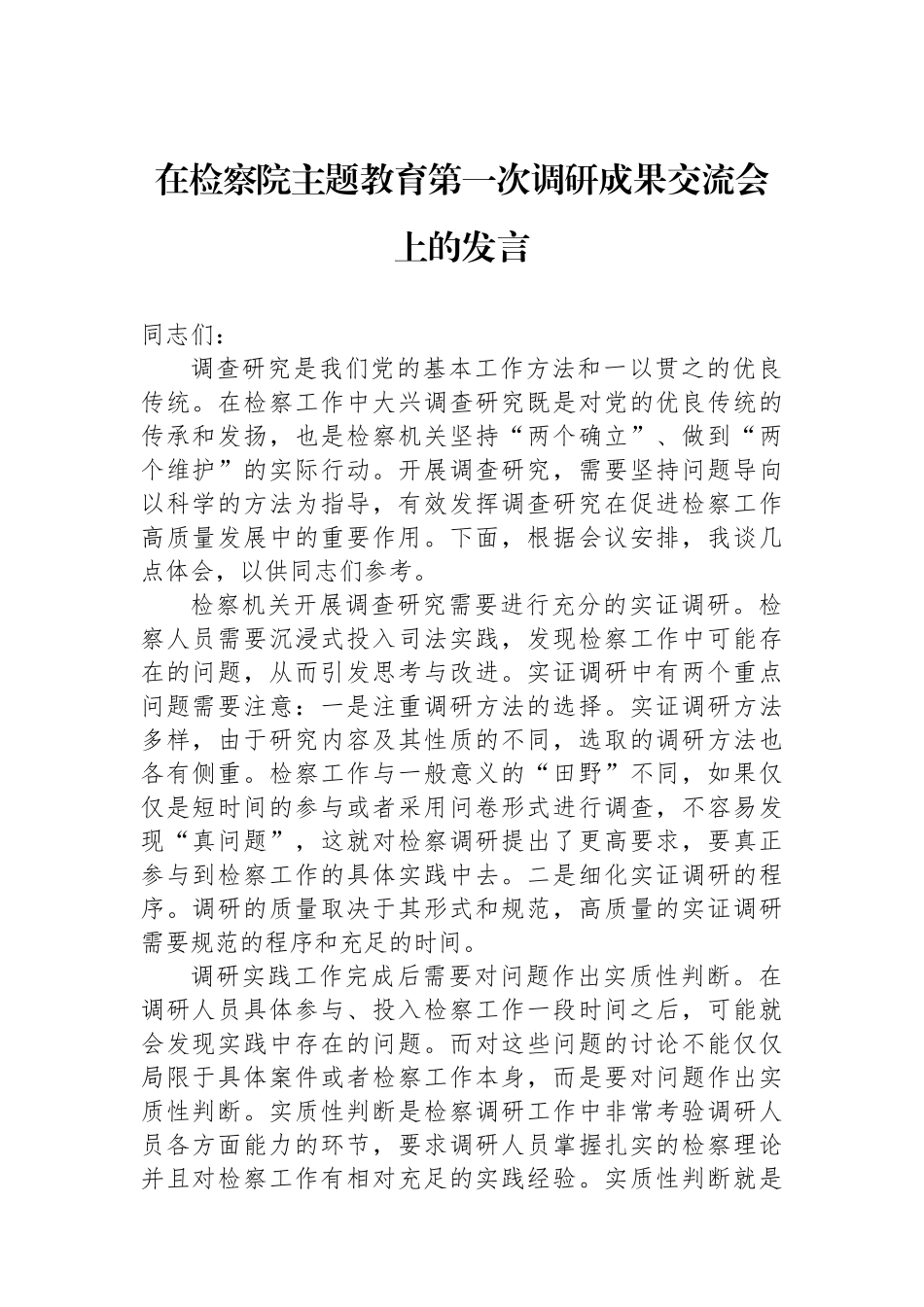 在检察院主题教育第一次调研成果交流会上的发言.docx_第1页