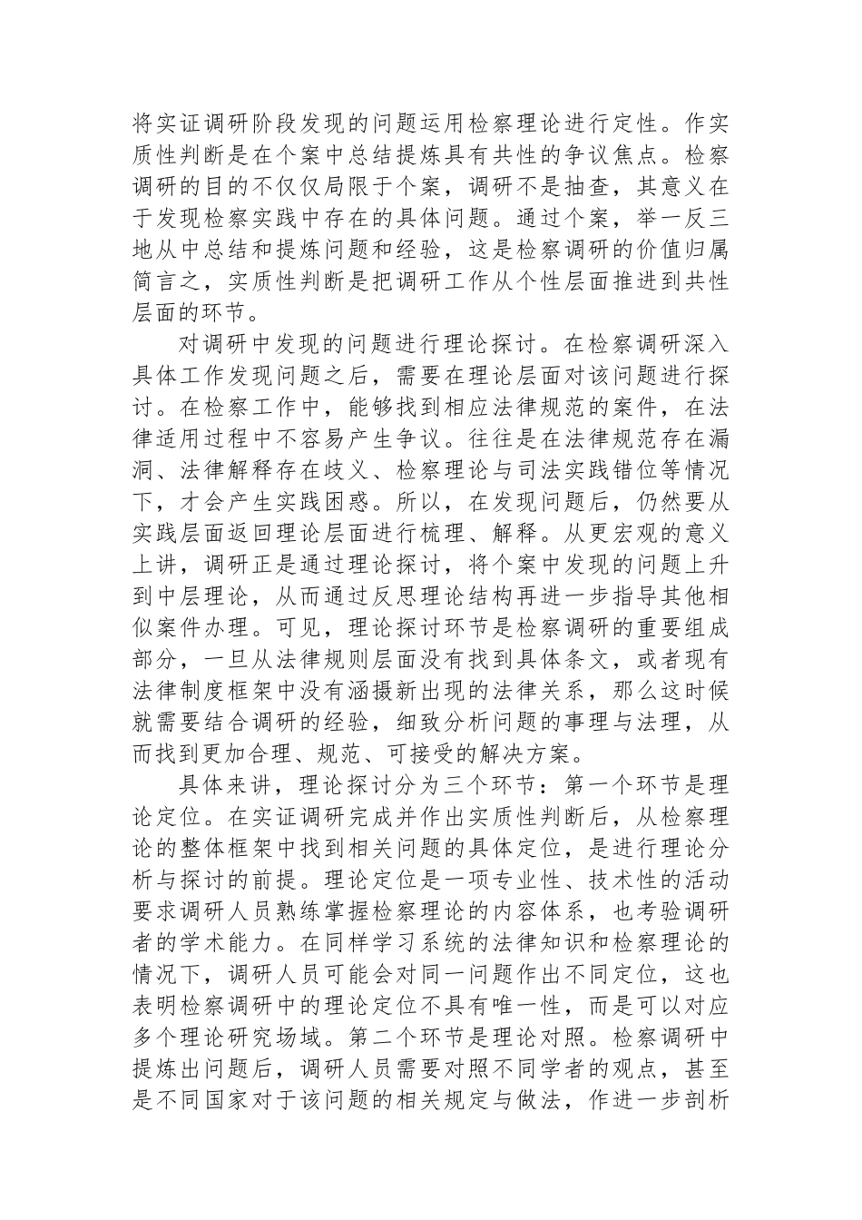 在检察院主题教育第一次调研成果交流会上的发言.docx_第2页