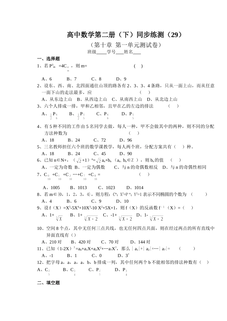 (大纲版)高中数学第二册（下）（排列、组合 第十章  第一单元）同步练测.doc_第1页