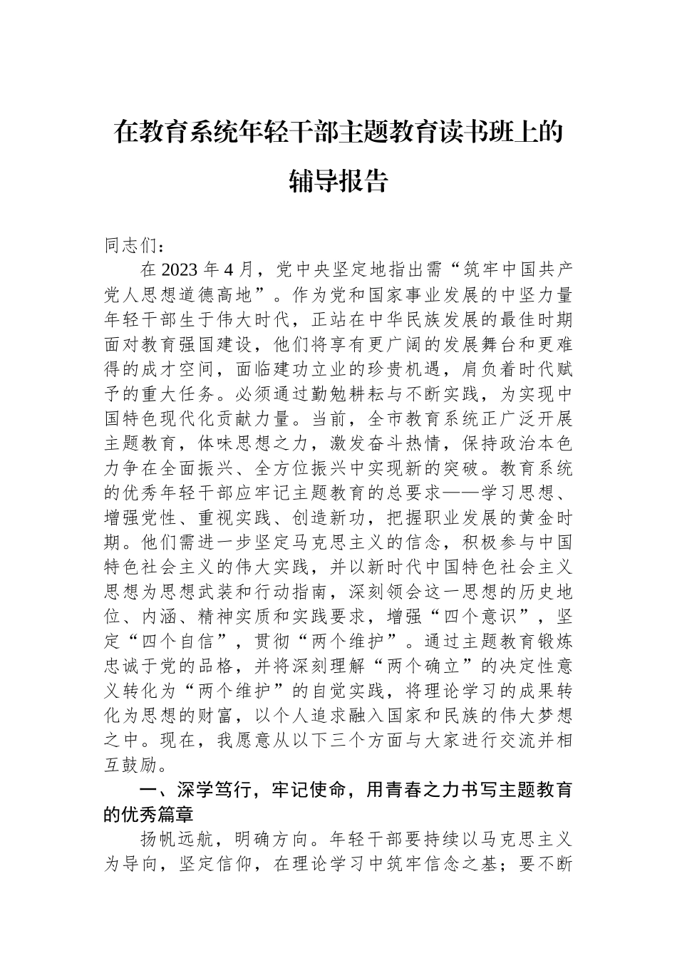 在教育系统年轻干部主题教育读书班上的辅导报告.docx_第1页