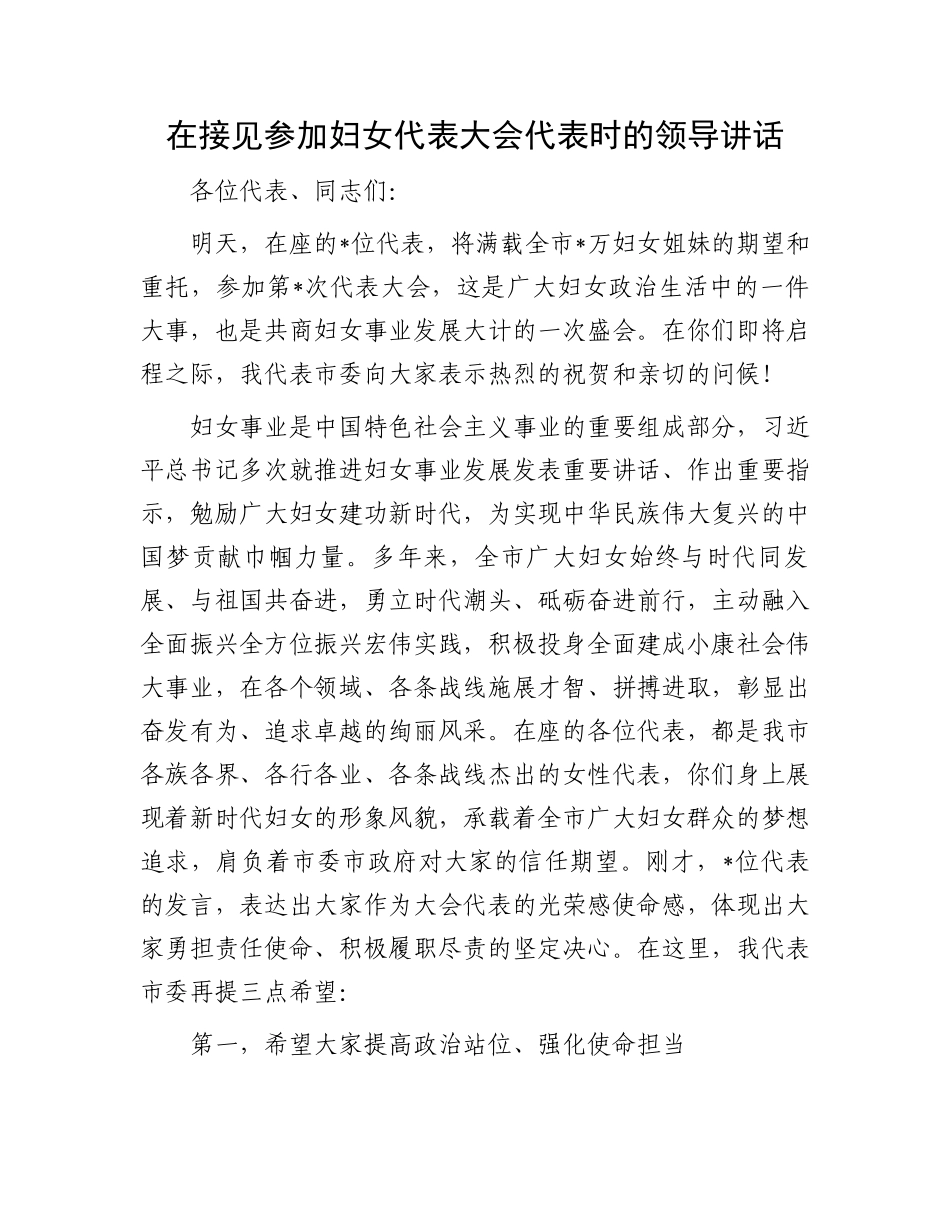 在接见参加妇女代表大会代表时的领导讲话.docx_第1页