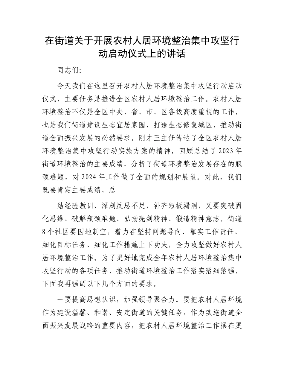 在街道关于开展农村人居环境整治集中攻坚行动启动仪式上的讲话.docx_第1页