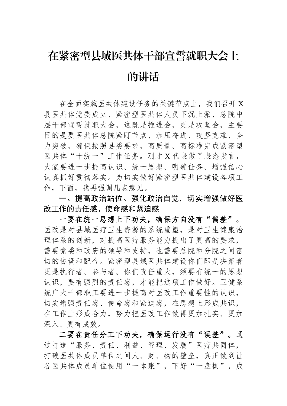 在紧密型县域医共体干部宣誓就职大会上的讲话.docx_第1页