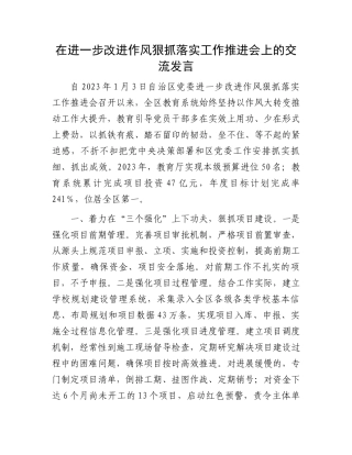 在进一步改进作风狠抓落实工作推进会上的交流发言.docx