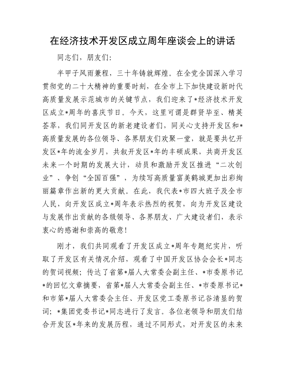 在经济技术开发区成立周年座谈会上的讲话.docx_第1页
