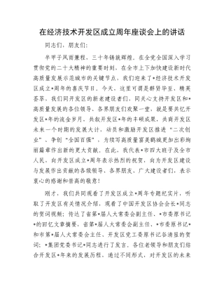 在经济技术开发区成立周年座谈会上的讲话.docx