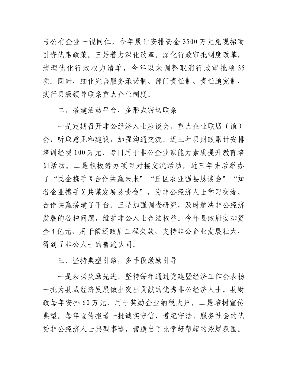 在经济统战工作会议上的汇报发言.docx_第2页