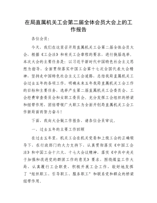在局直属机关工会第二届全体会员大会上的工作报告.docx