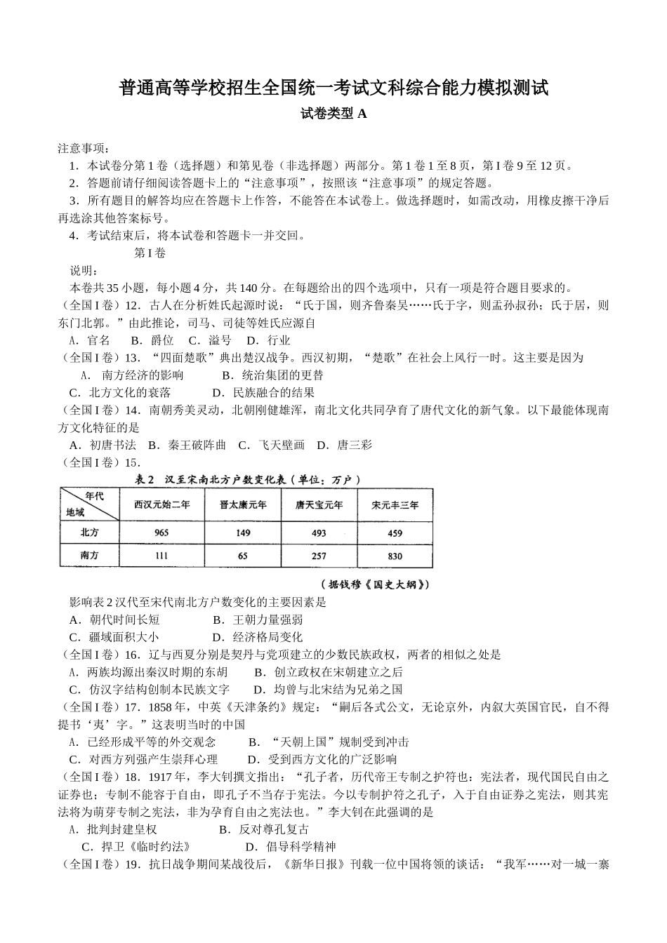 普通高等学校招生全国统一考试文科综合能力模拟测试（含答案）.doc_第1页