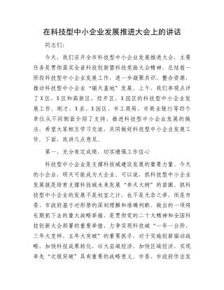 在科技型中小企业发展推进大会上的讲话.docx