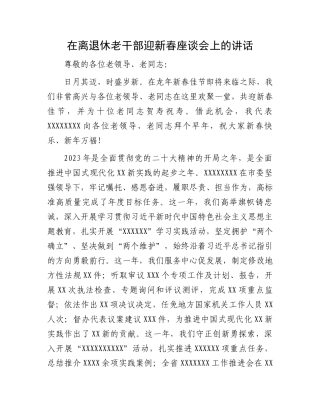 在离退休老干部迎新春座谈会上的讲话.docx