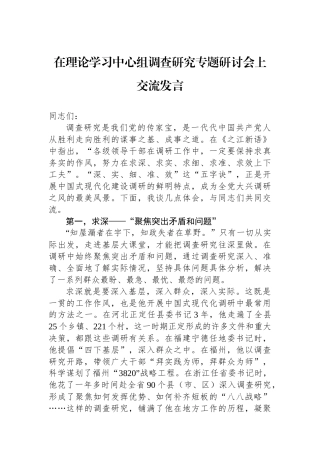 在理论学习中心组调查研究专题研讨会上交流发言.docx