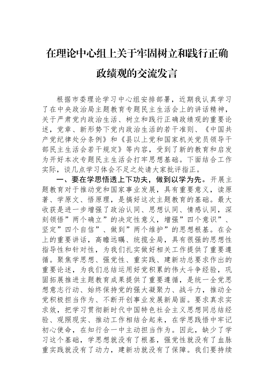 在理论中心组上关于牢固树立和践行正确政绩观的交流发言.docx_第1页
