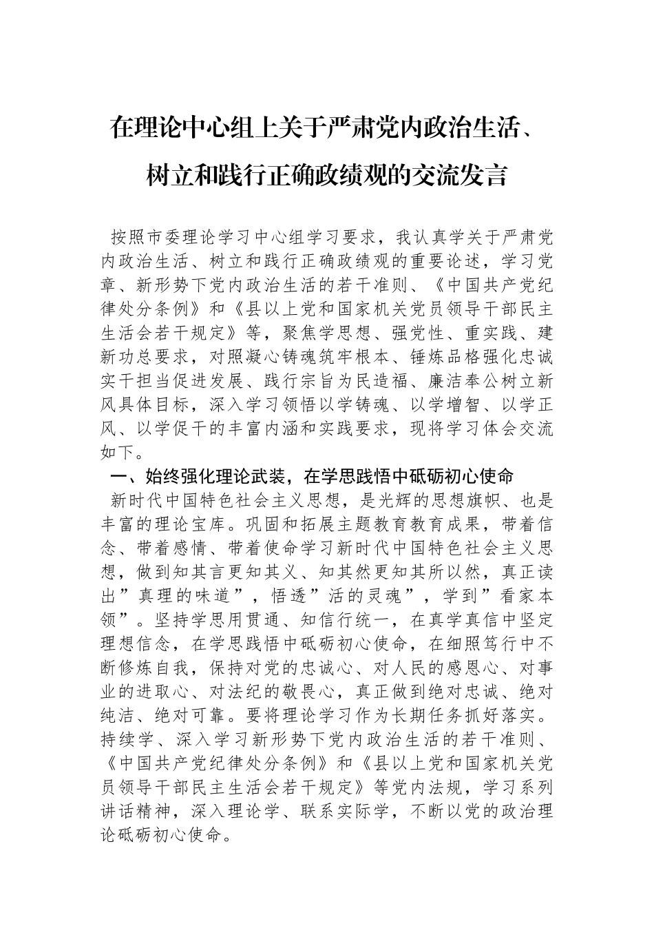 在理论中心组上关于严肃党内政治生活、树立和践行正确政绩观的交流发言.docx_第1页