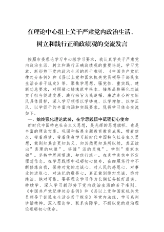 在理论中心组上关于严肃党内政治生活、树立和践行正确政绩观的交流发言.docx