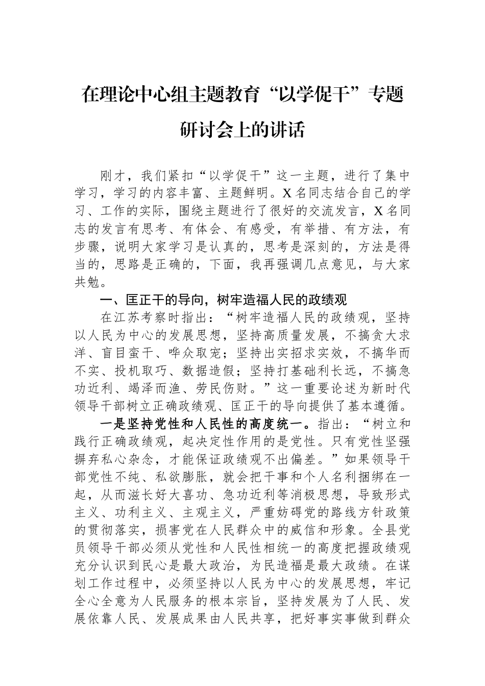 在理论中心组主题教育“以学促干”专题研讨会上的讲话.docx_第1页