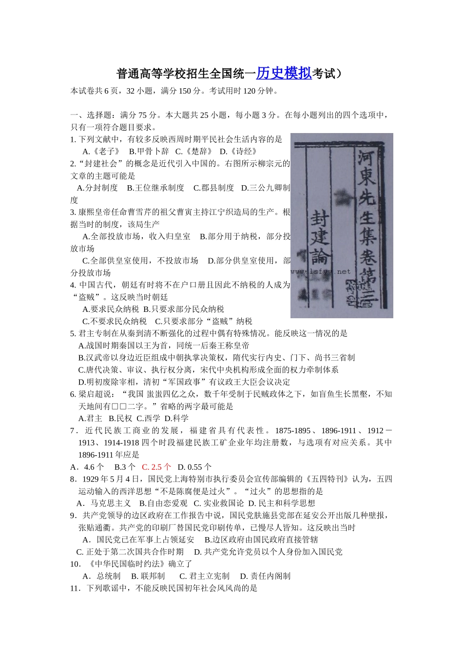 普通高等学校招生全国统一历史模拟考试（含答案）.doc_第1页