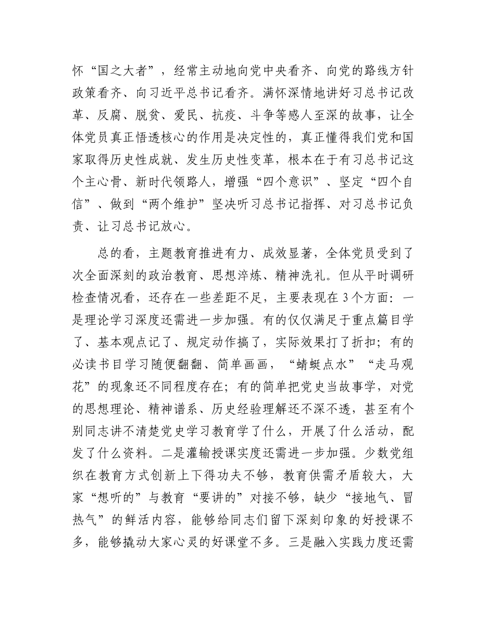 在年度主题教育总结会议上的讲话.docx_第3页