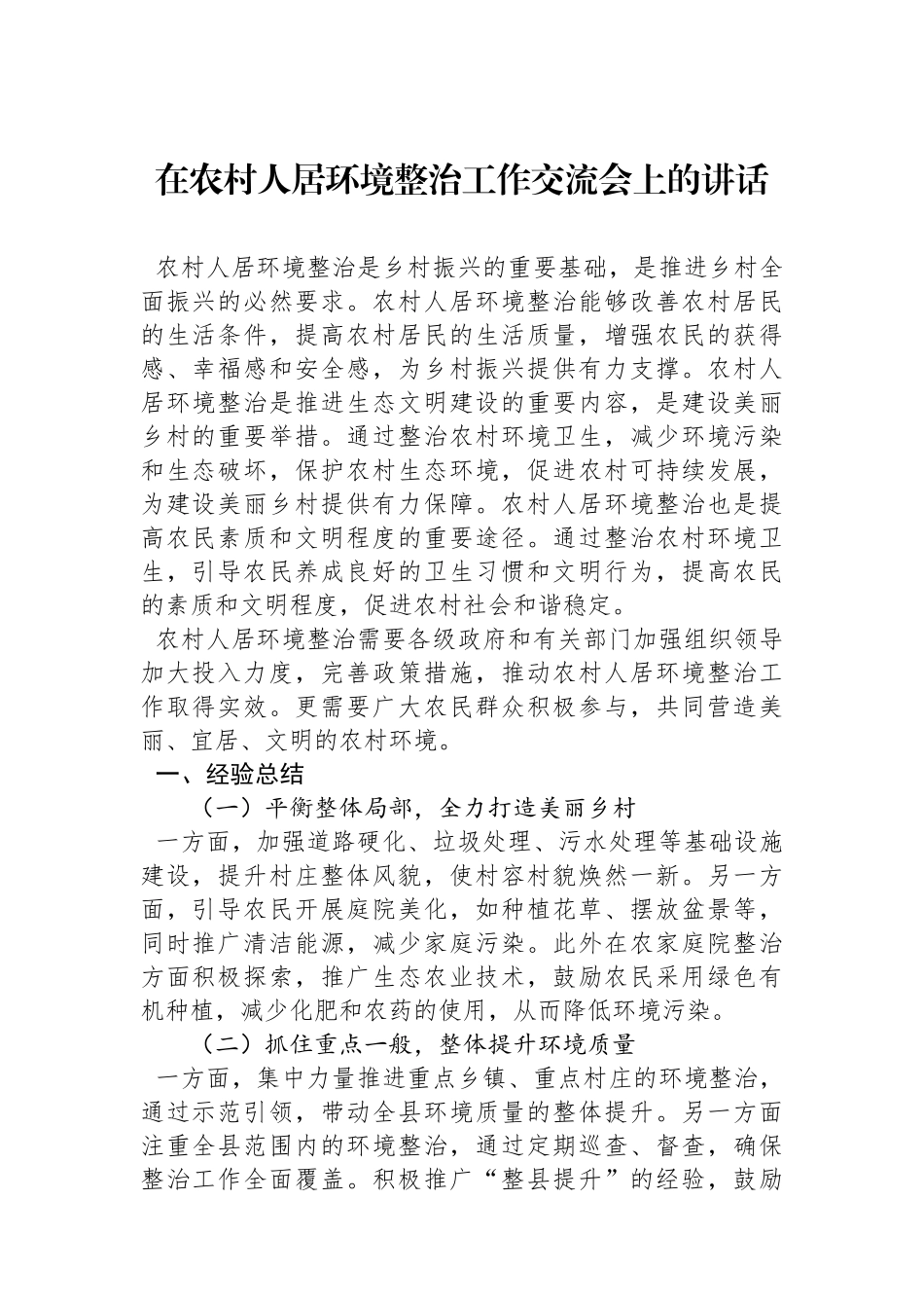 在农村人居环境整治工作交流会上的讲话.docx_第1页
