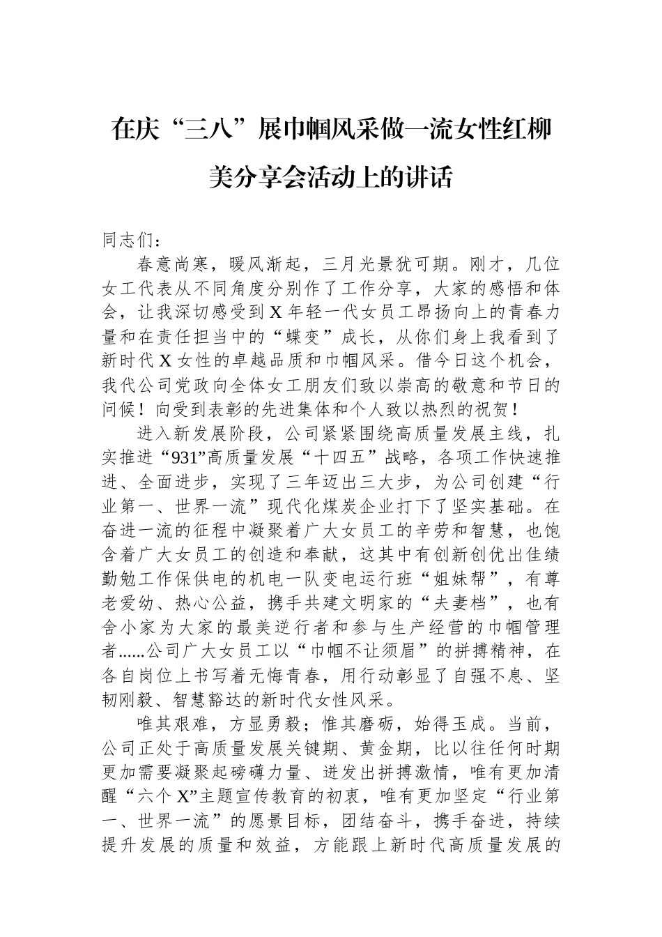 在庆“三八”展巾帼风采做一流女性红柳美分享会活动上的讲话.docx_第1页