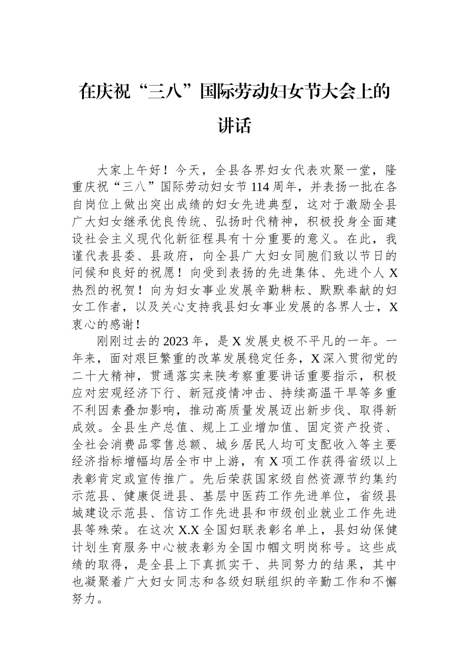 在庆祝“三八”国际劳动妇女节大会上的讲话.docx_第1页