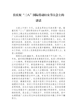 在庆祝“三八”国际劳动妇女节大会上的讲话.docx