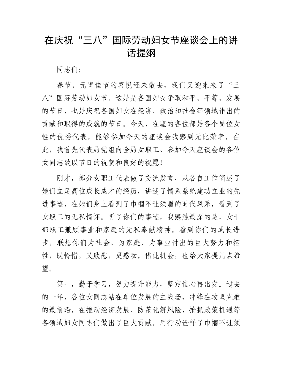 在庆祝“三八”国际劳动妇女节座谈会上的讲话提纲.docx_第1页