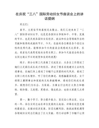 在庆祝“三八”国际劳动妇女节座谈会上的讲话提纲.docx