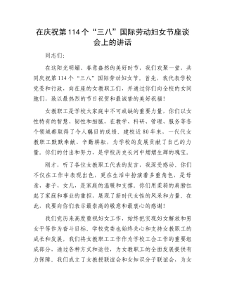在庆祝第114个“三八”国际劳动妇女节座谈会上的讲话.docx