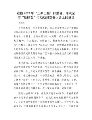 在区2024年“三新三强”打擂台、厚筑全市“压舱石”行动动员部署大会上的讲话.docx