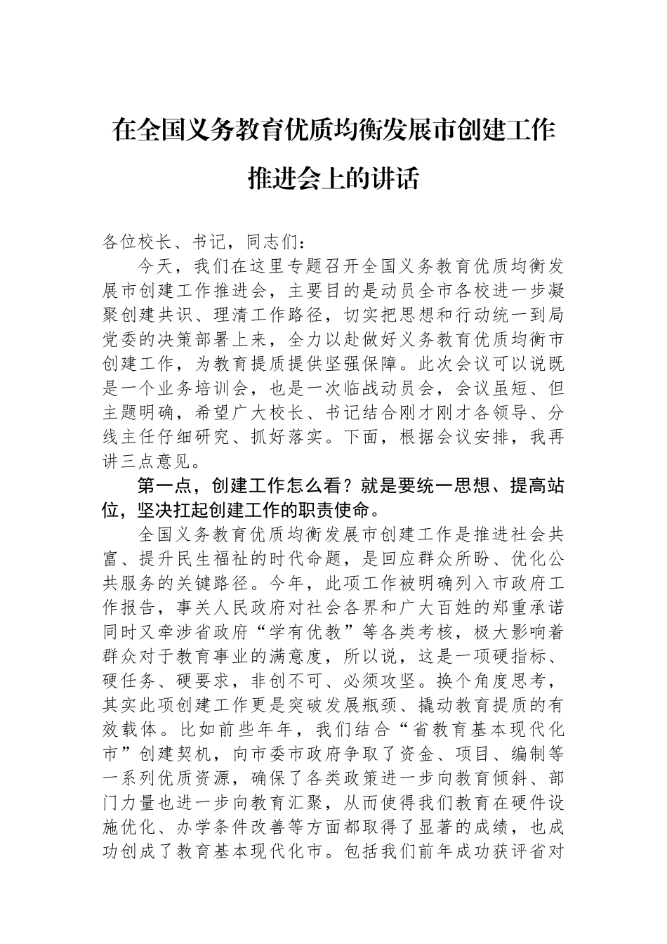 在全国义务教育优质均衡发展市创建工作推进会上的讲话.docx_第1页