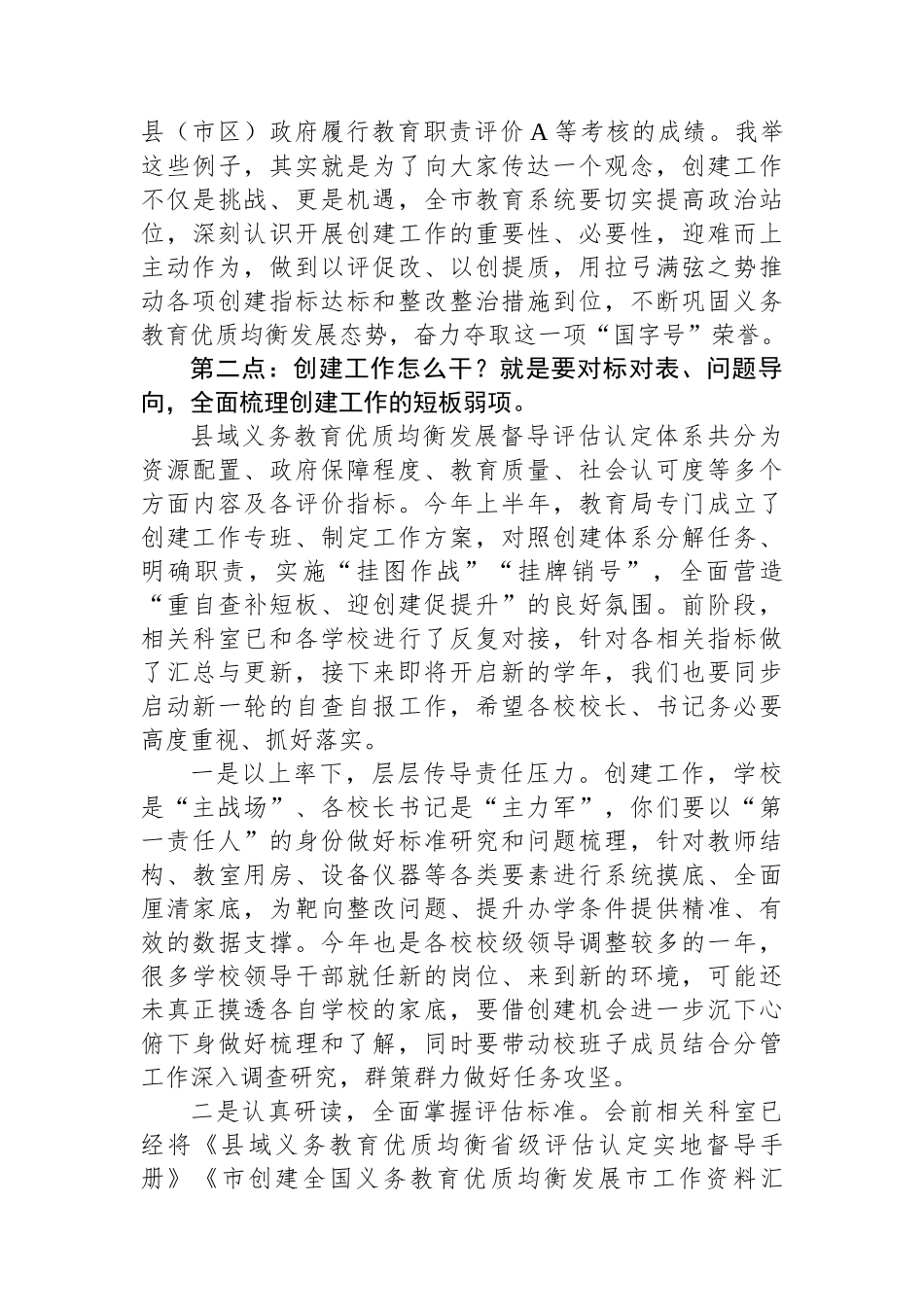 在全国义务教育优质均衡发展市创建工作推进会上的讲话.docx_第2页