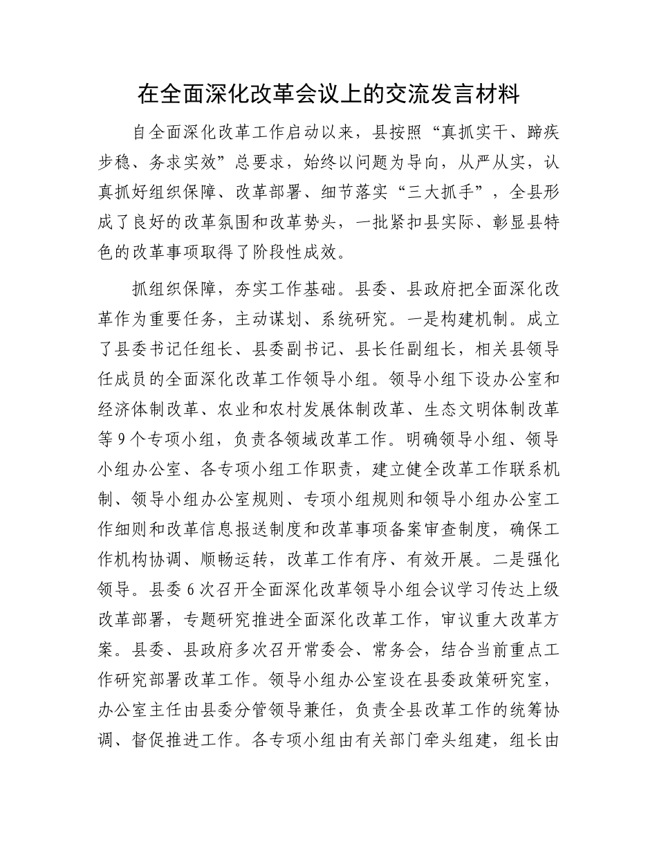 在全面深化改革会议上的交流发言材料.docx_第1页