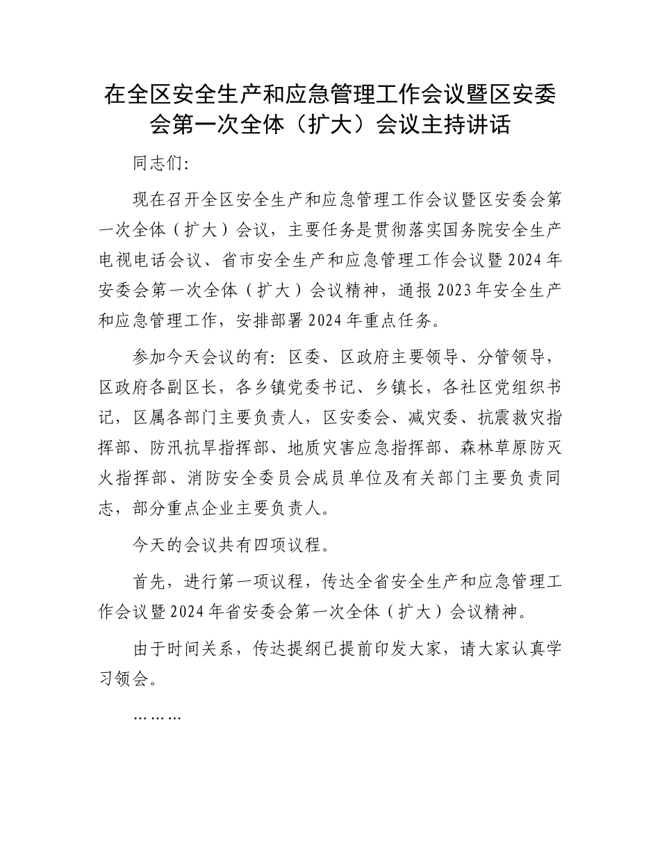 在全区安全生产和应急管理工作会议暨区安委会第一次全体（扩大）会议主持讲话.docx_第1页