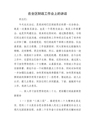 在全区财政工作会上的讲话.docx