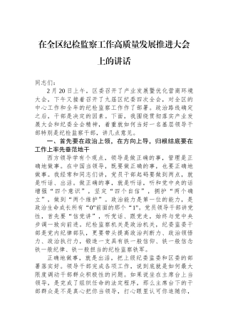 在全区纪检监察工作高质量发展推进大会上的讲话.docx
