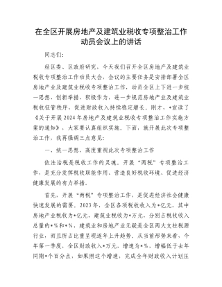 在全区开展房地产及建筑业税收专项整治工作动员会议上的讲话.docx