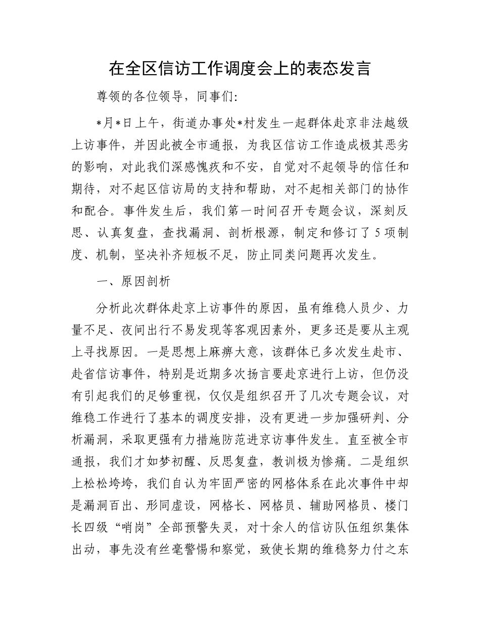 在全区信访工作调度会上的表态发言.docx_第1页