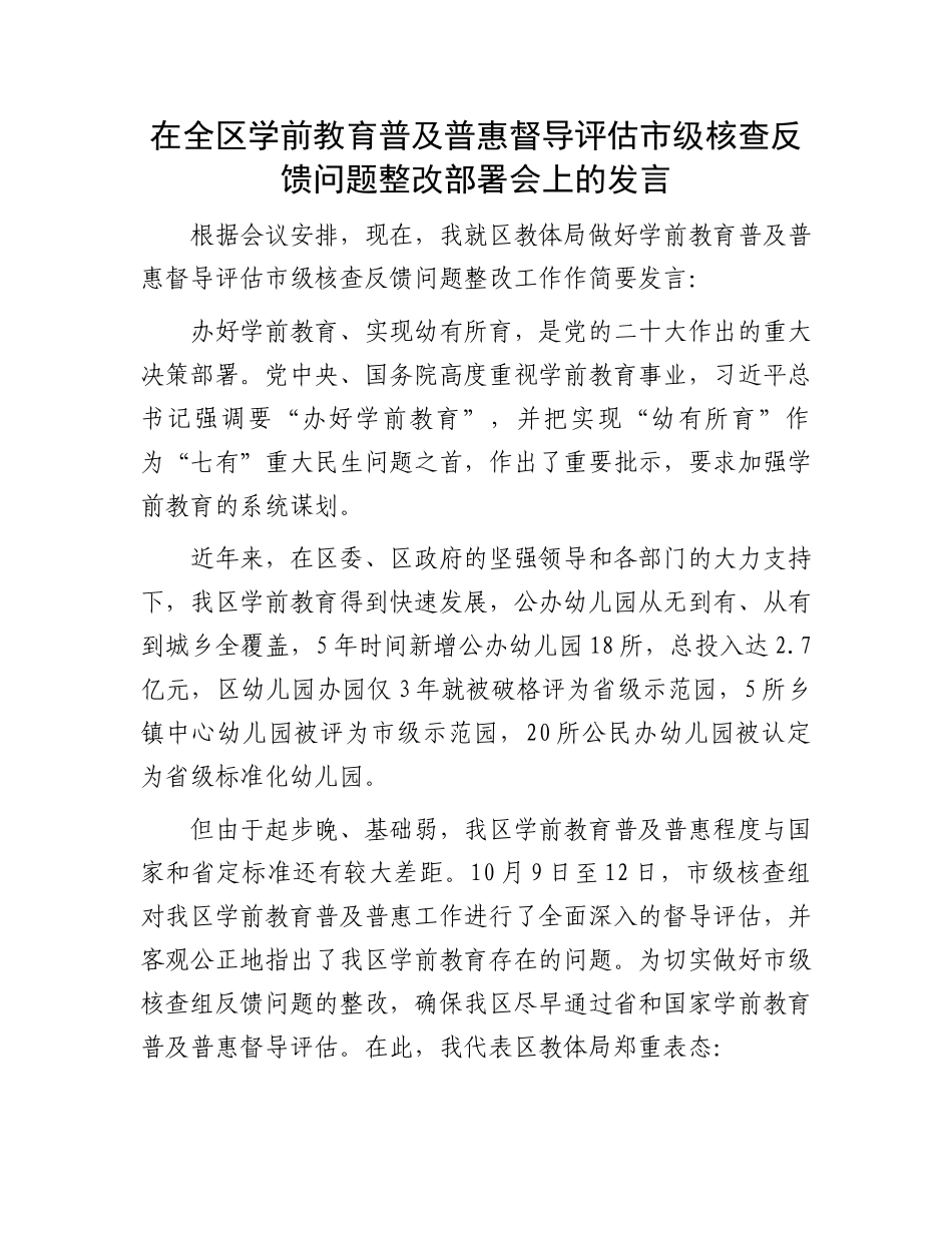 在全区学前教育普及普惠督导评估市级核查反馈问题整改部署会上的发言.docx_第1页